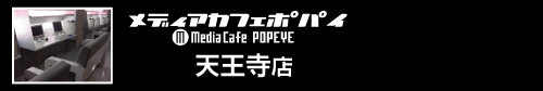 メディアカフェポパイ天王寺店の掲示板